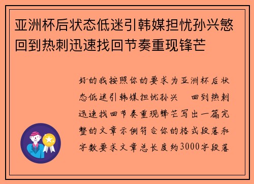 亚洲杯后状态低迷引韩媒担忧孙兴慜回到热刺迅速找回节奏重现锋芒 亚洲杯后状态低迷引韩媒担忧孙兴慜回到热刺迅速找回节奏重现锋芒
