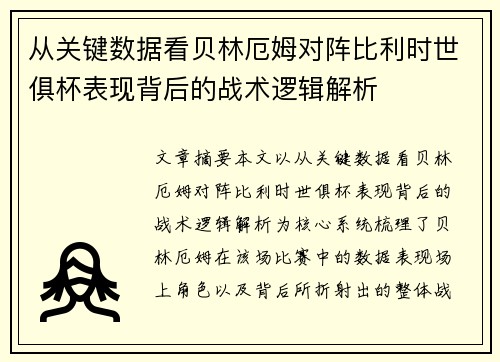 从关键数据看贝林厄姆对阵比利时世俱杯表现背后的战术逻辑解析 从关键数据看贝林厄姆对阵比利时世俱杯表现背后的战术逻辑解析