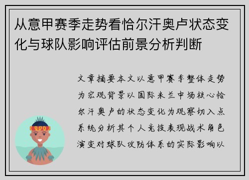 从意甲赛季走势看恰尔汗奥卢状态变化与球队影响评估前景分析判断 从意甲赛季走势看恰尔汗奥卢状态变化与球队影响评估前景分析判断