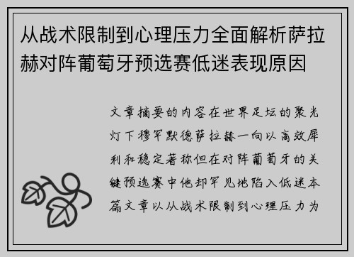 从战术限制到心理压力全面解析萨拉赫对阵葡萄牙预选赛低迷表现原因 从战术限制到心理压力全面解析萨拉赫对阵葡萄牙预选赛低迷表现原因