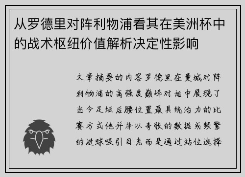 从罗德里对阵利物浦看其在美洲杯中的战术枢纽价值解析决定性影响