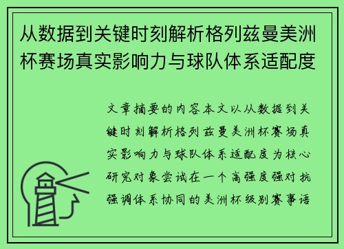 从数据到关键时刻解析格列兹曼美洲杯赛场真实影响力与球队体系适配度 从数据到关键时刻解析格列兹曼美洲杯赛场真实影响力与球队体系适配度