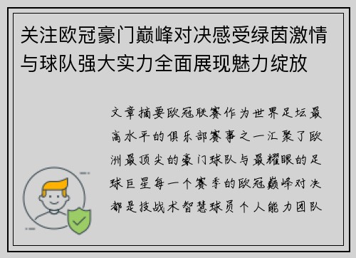 关注欧冠豪门巅峰对决感受绿茵激情与球队强大实力全面展现魅力绽放