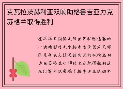克瓦拉茨赫利亚双响助格鲁吉亚力克苏格兰取得胜利 克瓦拉茨赫利亚双响助格鲁吉亚力克苏格兰取得胜利