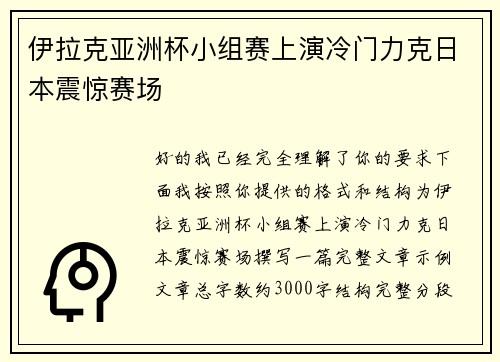 伊拉克亚洲杯小组赛上演冷门力克日本震惊赛场