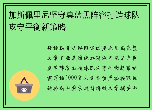 加斯佩里尼坚守真蓝黑阵容打造球队攻守平衡新策略