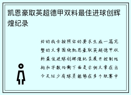 凯恩豪取英超德甲双料最佳进球创辉煌纪录