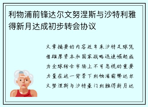利物浦前锋达尔文努涅斯与沙特利雅得新月达成初步转会协议 利物浦前锋达尔文努涅斯与沙特利雅得新月达成初步转会协议