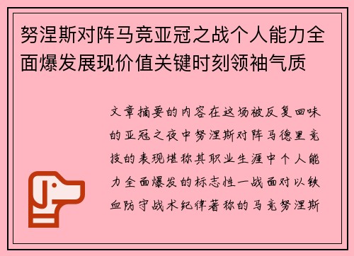 努涅斯对阵马竞亚冠之战个人能力全面爆发展现价值关键时刻领袖气质