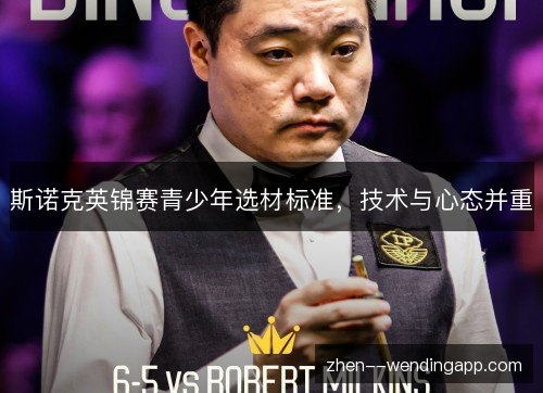 斯诺克英锦赛青少年选材标准,技术与心态并重 斯诺克英锦赛青少年选材标准,技术与心态并重