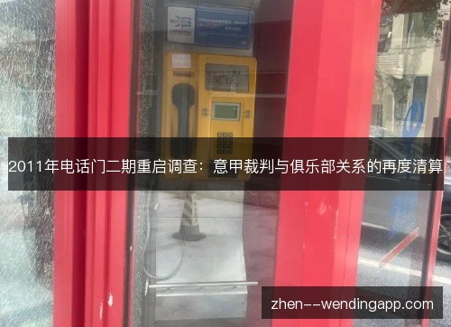 2011年电话门二期重启调查:意甲裁判与俱乐部关系的再度清算 2011年电话门二期重启调查:意甲裁判与俱乐部关系的再度清算